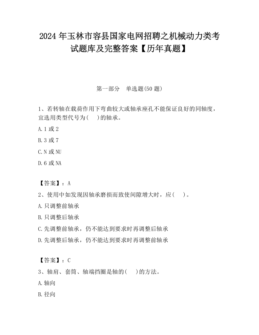 2024年玉林市容县国家电网招聘之机械动力类考试题库及完整答案【历年真题】