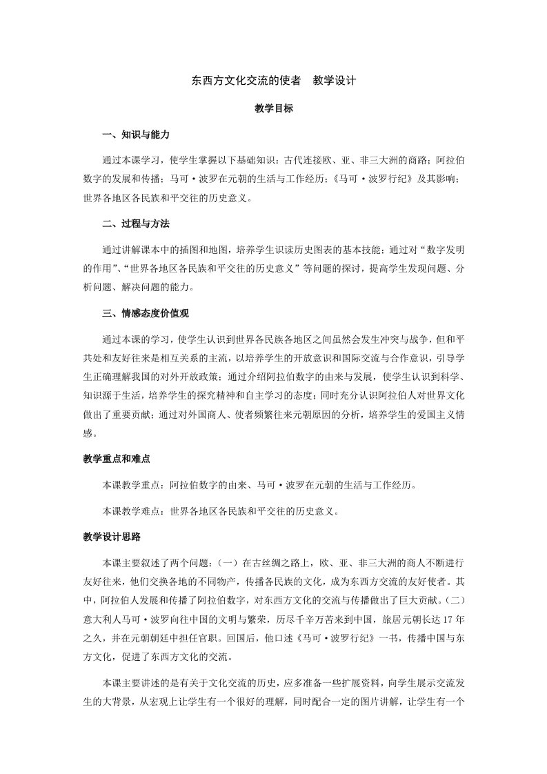 八年级历史东西方文化交流的使者