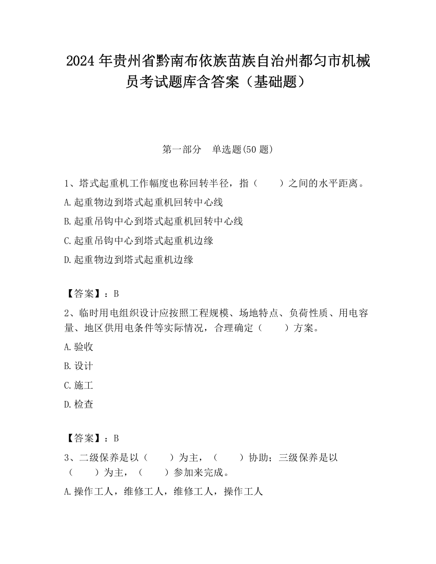 2024年贵州省黔南布依族苗族自治州都匀市机械员考试题库含答案（基础题）