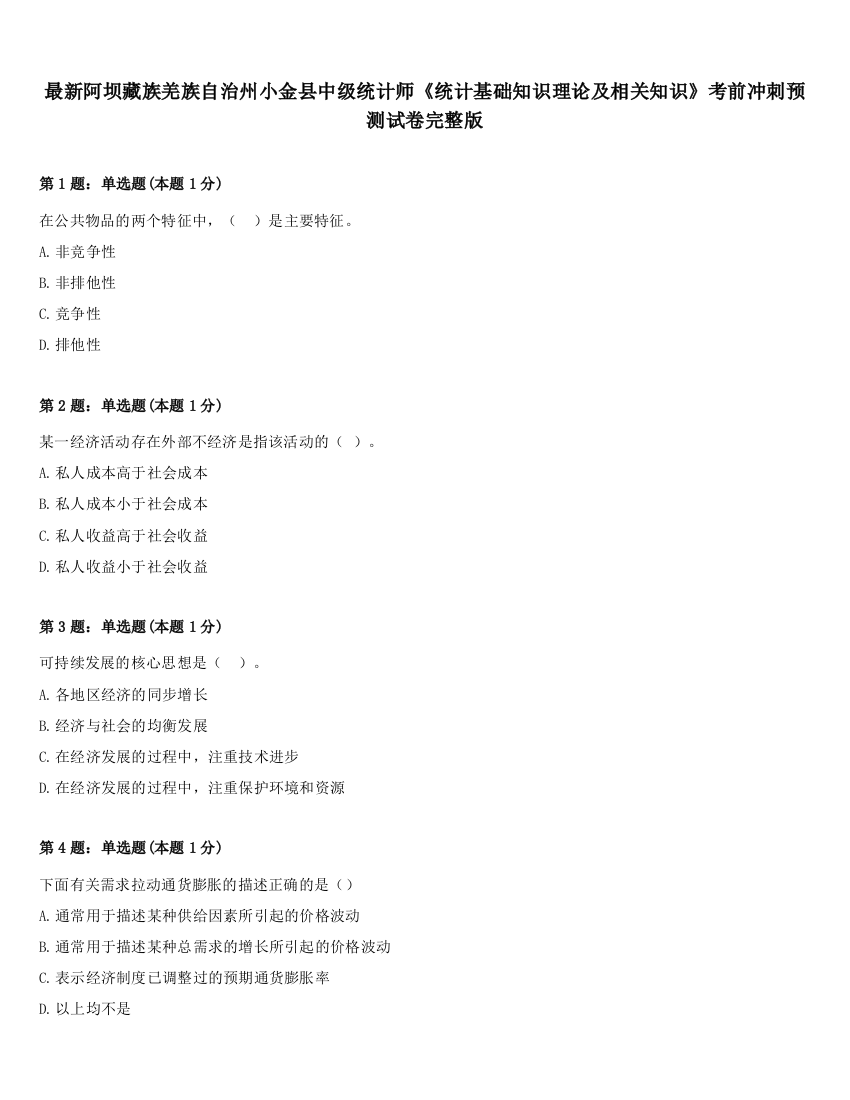 最新阿坝藏族羌族自治州小金县中级统计师《统计基础知识理论及相关知识》考前冲刺预测试卷完整版