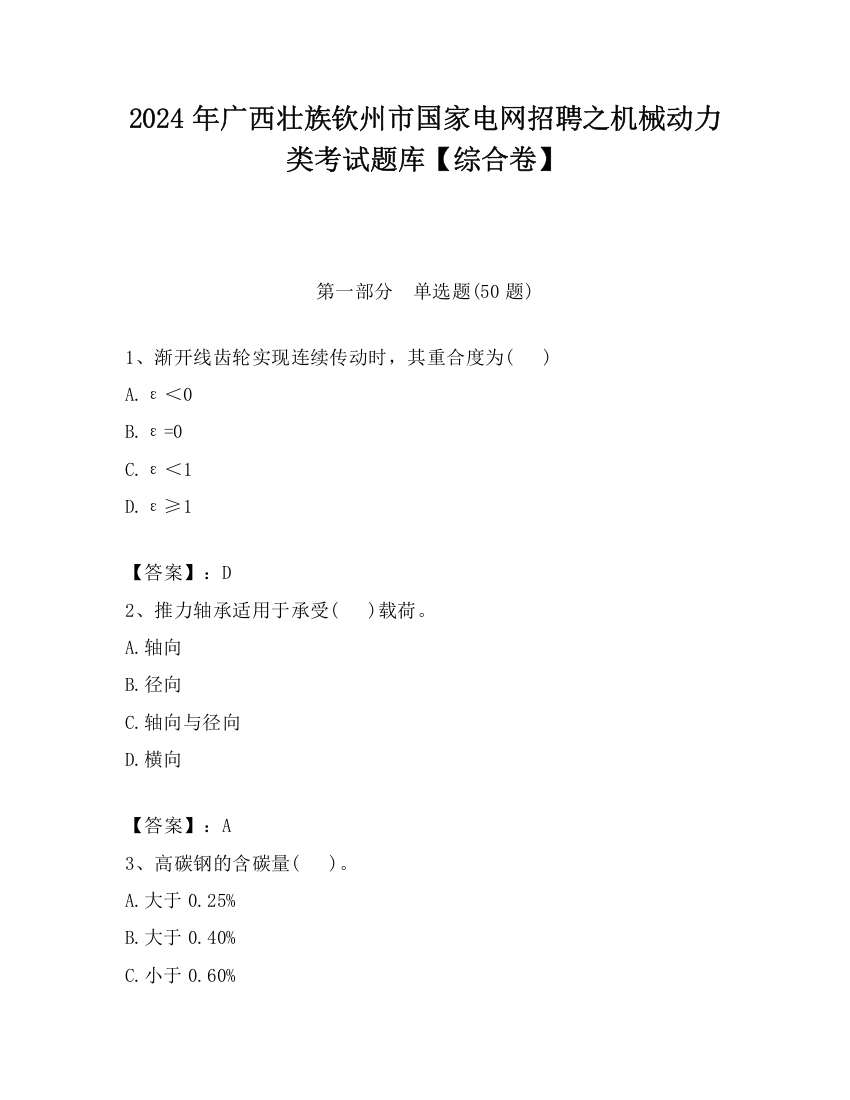 2024年广西壮族钦州市国家电网招聘之机械动力类考试题库【综合卷】