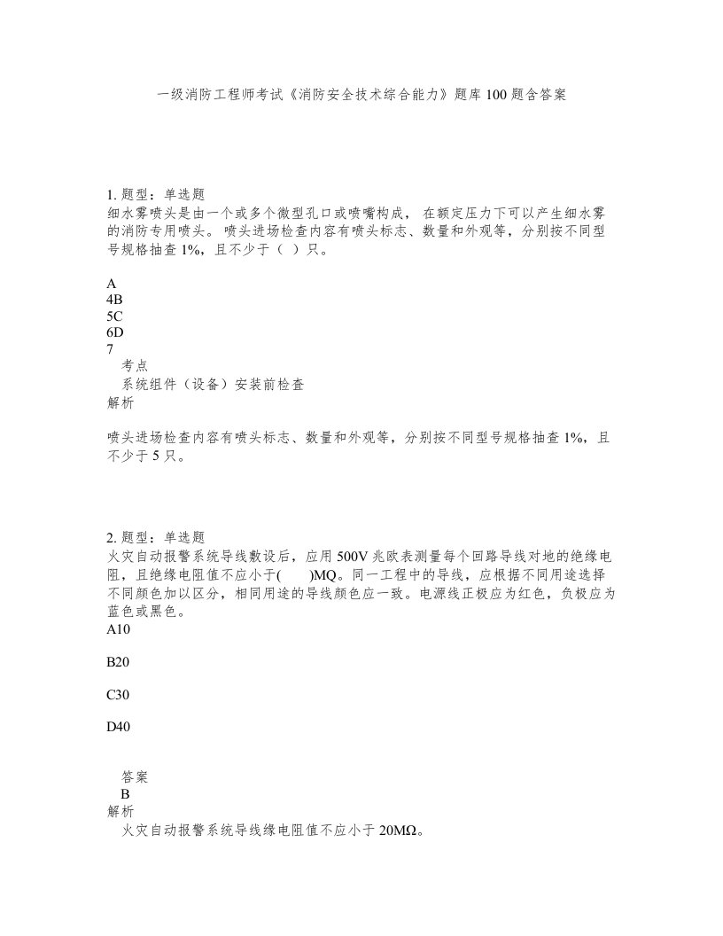 一级消防工程师考试消防安全技术综合能力题库100题含答案第392版