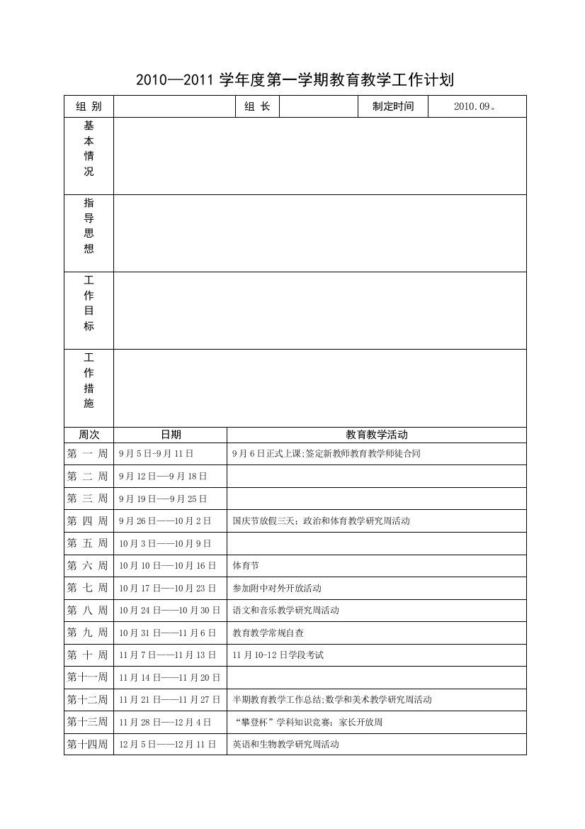 教研组、备课组工作计划模板