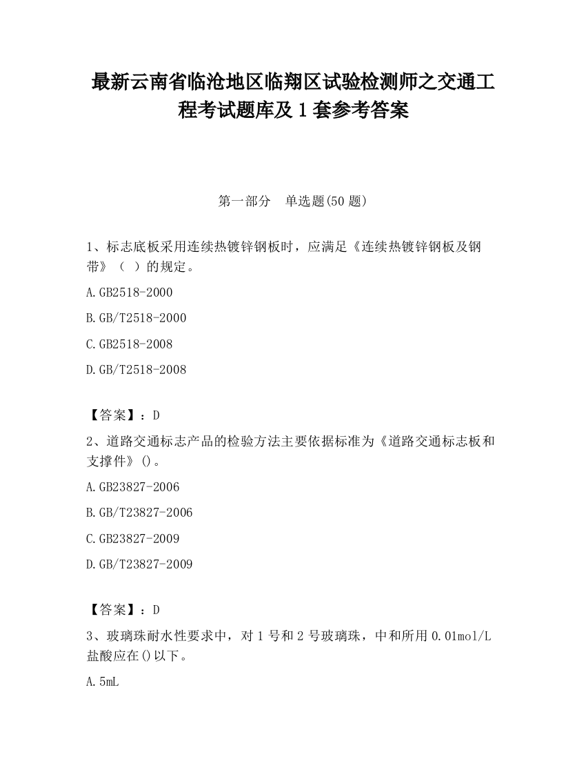 最新云南省临沧地区临翔区试验检测师之交通工程考试题库及1套参考答案