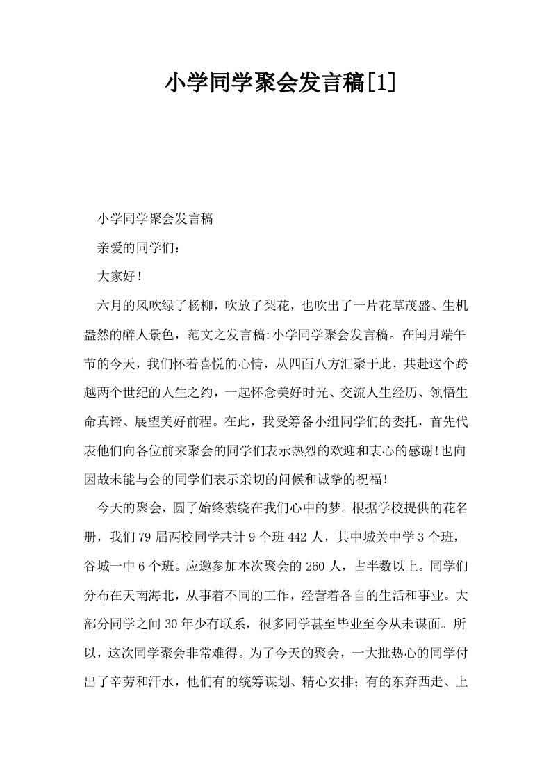 小学同学聚会发言稿1