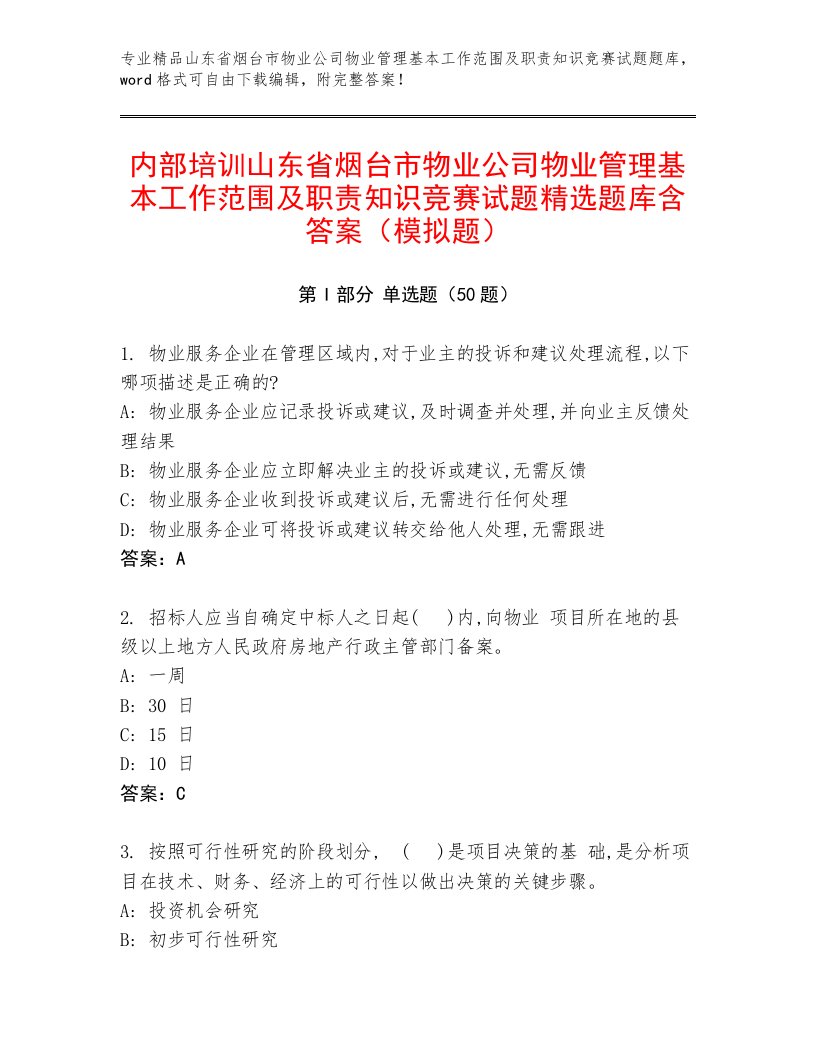 内部培训山东省烟台市物业公司物业管理基本工作范围及职责知识竞赛试题精选题库含答案（模拟题）