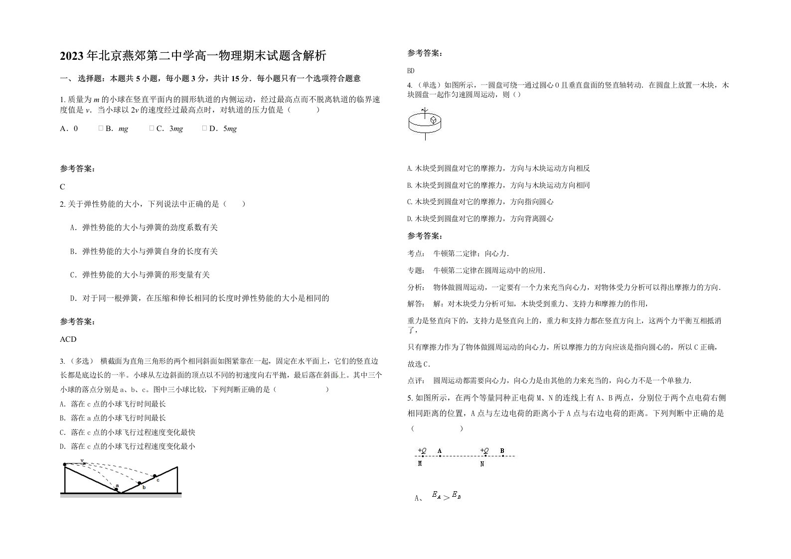 2023年北京燕郊第二中学高一物理期末试题含解析