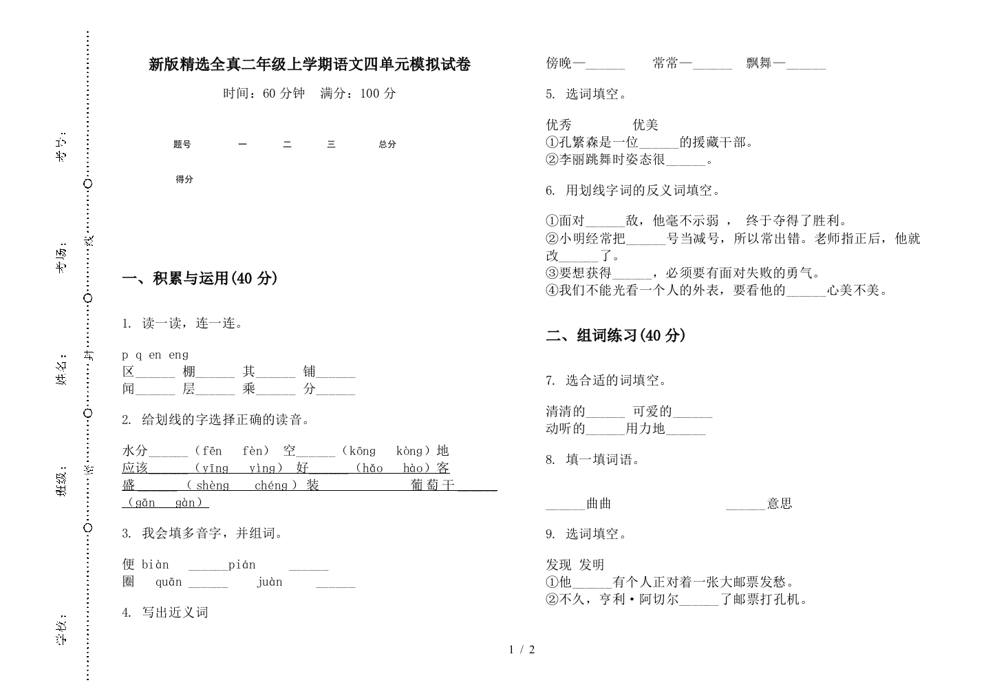 新版精选全真二年级上学期语文四单元模拟试卷