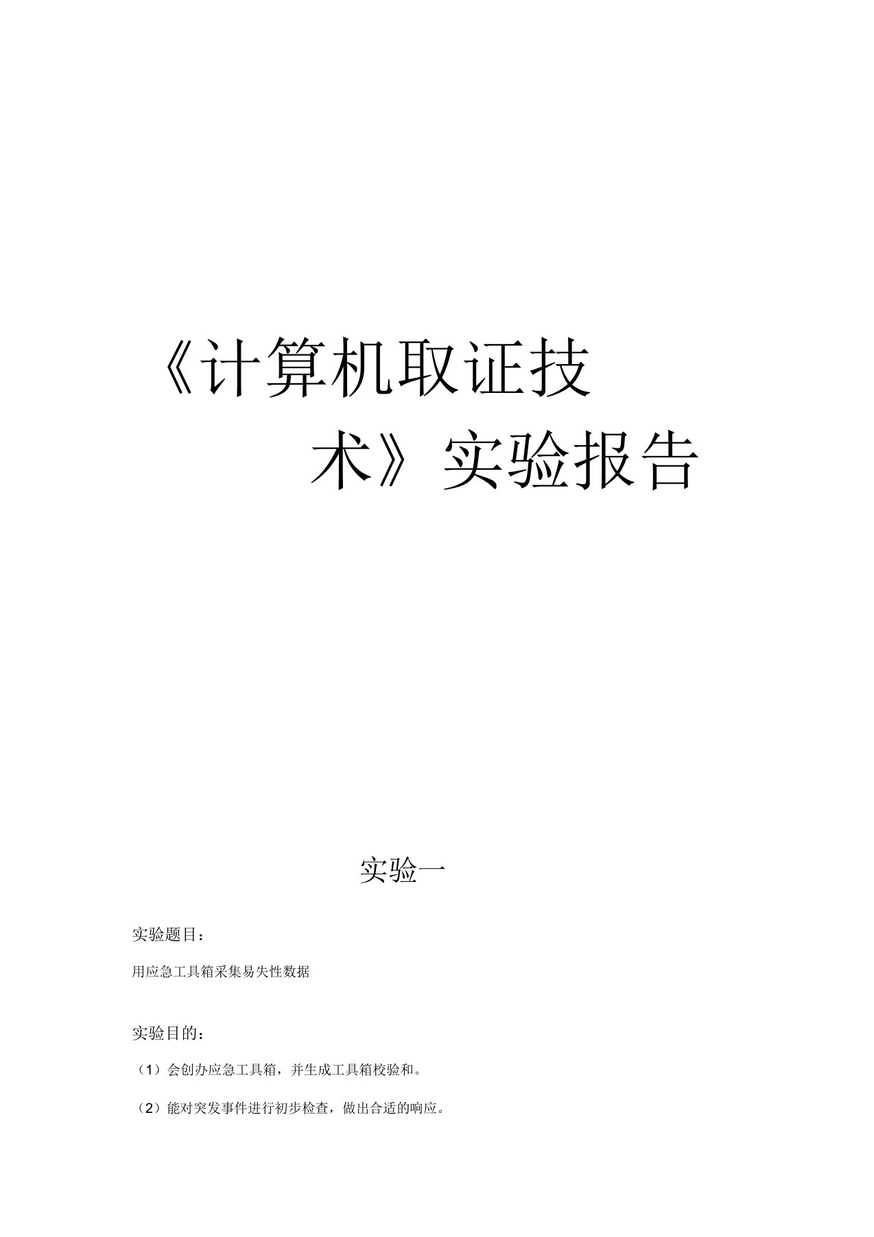 计算机取证实验报告总结计划