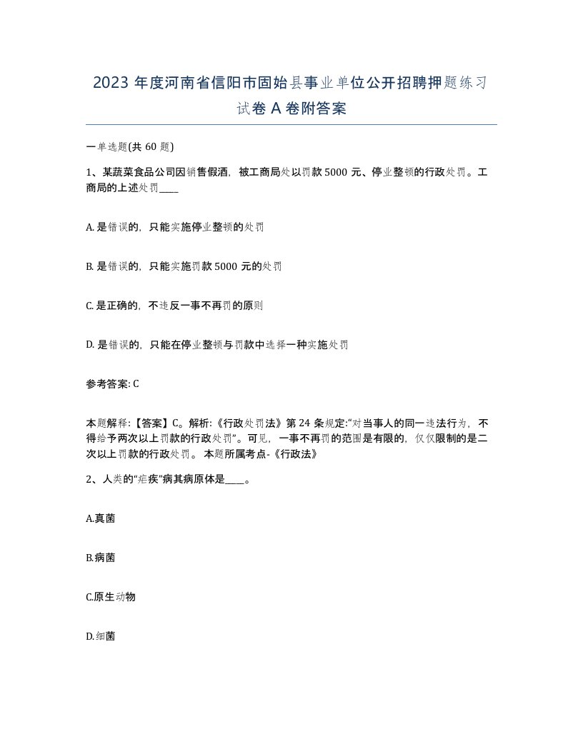 2023年度河南省信阳市固始县事业单位公开招聘押题练习试卷A卷附答案