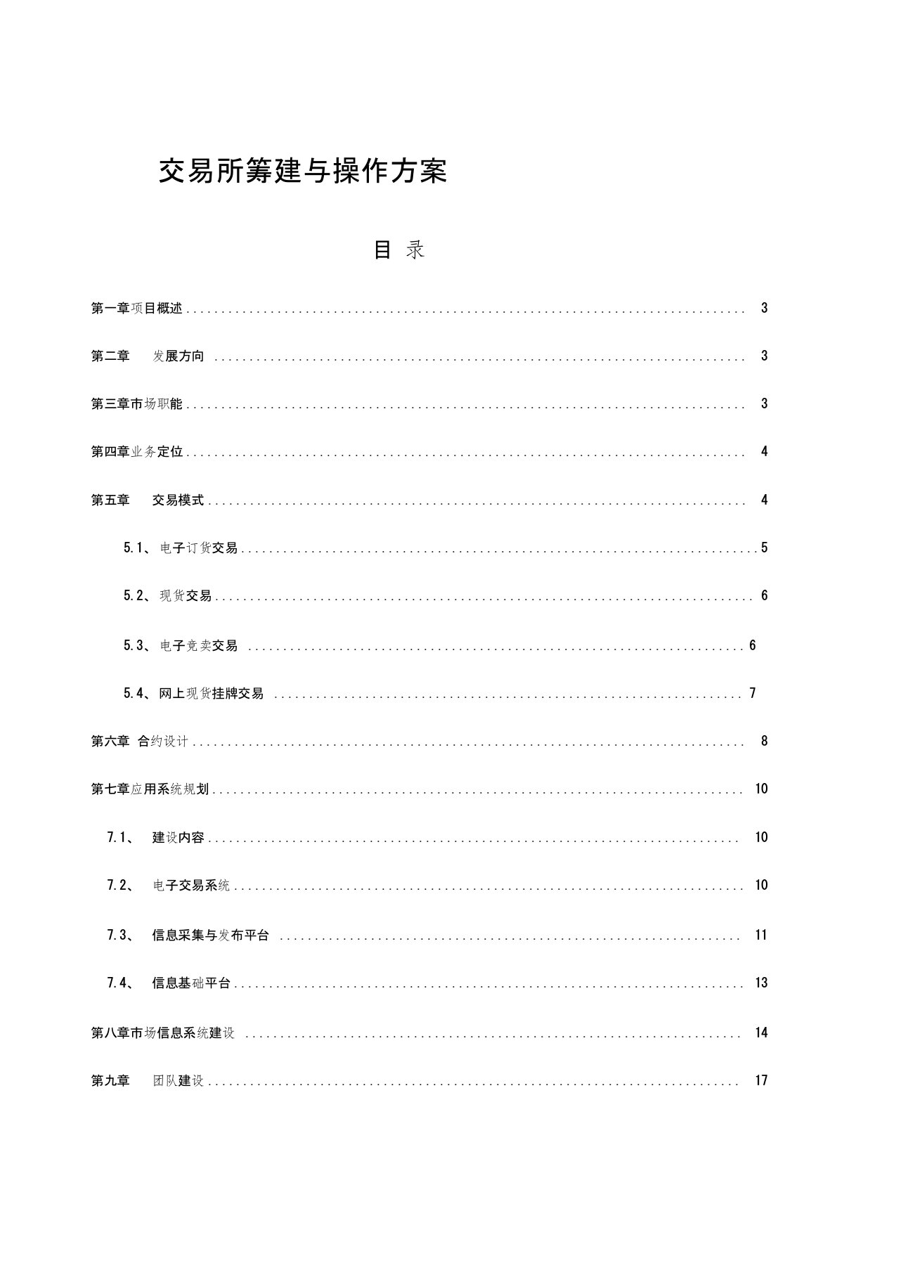 电子现货交易所筹建运营方案