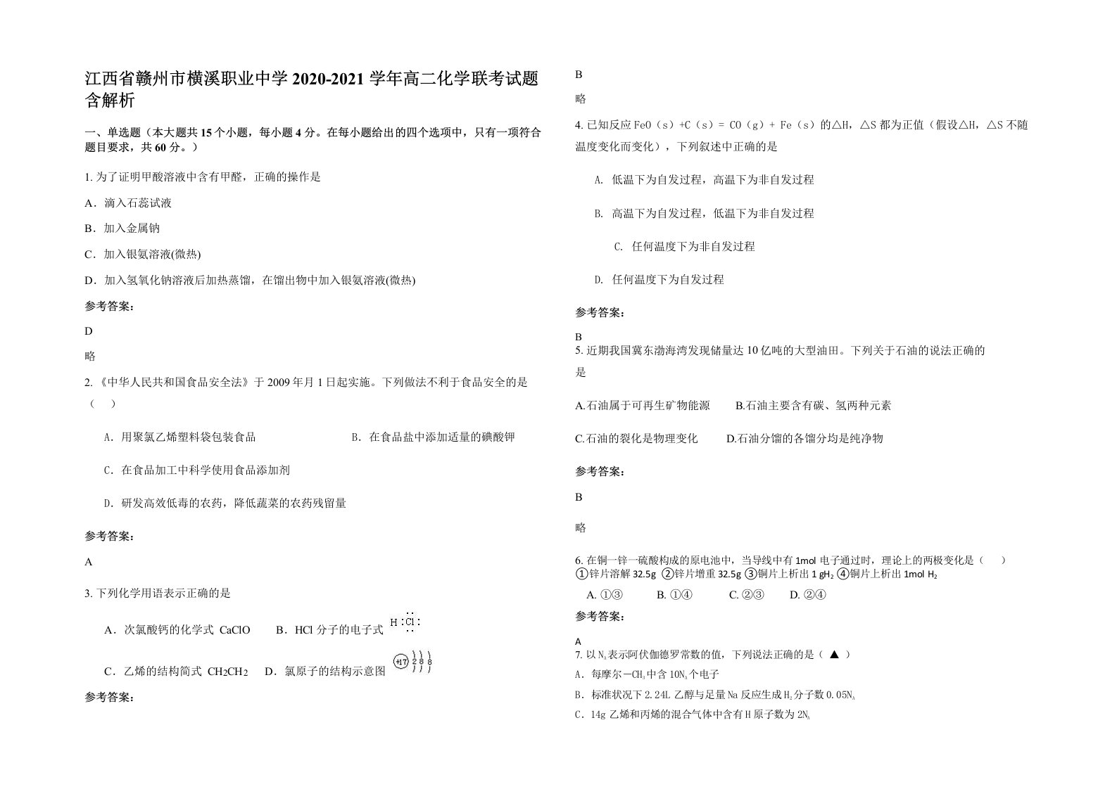 江西省赣州市横溪职业中学2020-2021学年高二化学联考试题含解析