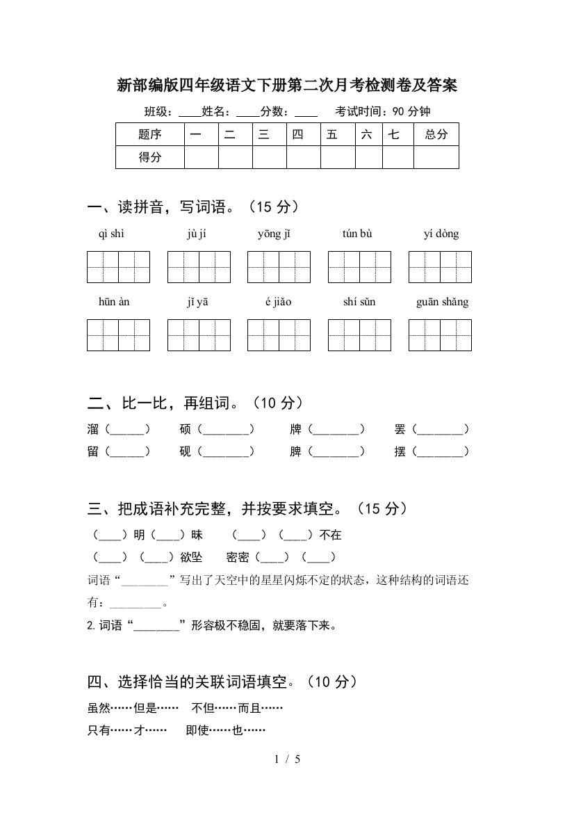 新部编版四年级语文下册第二次月考检测卷及答案