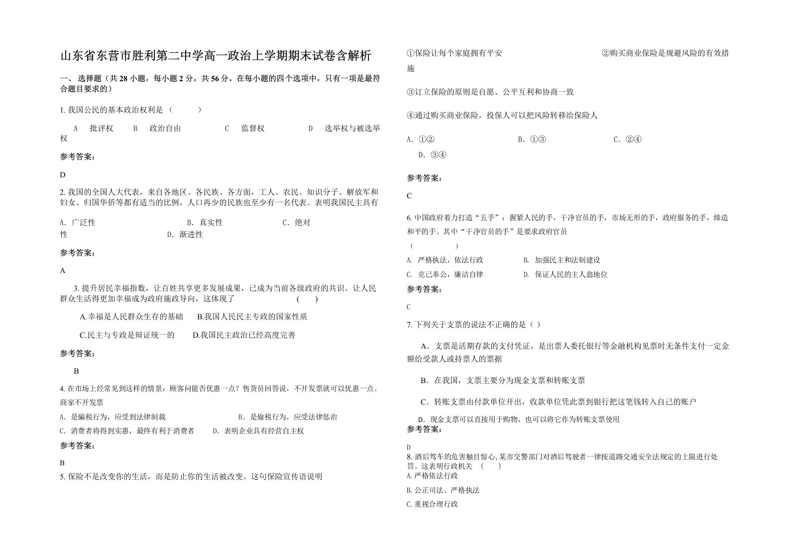 山东省东营市胜利第二中学高一政治上学期期末试卷含解析