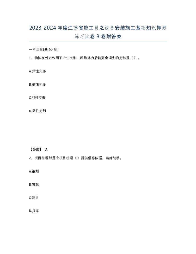 2023-2024年度江苏省施工员之设备安装施工基础知识押题练习试卷B卷附答案