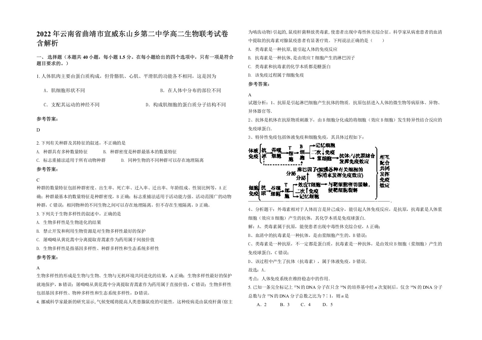 2022年云南省曲靖市宣威东山乡第二中学高二生物联考试卷含解析