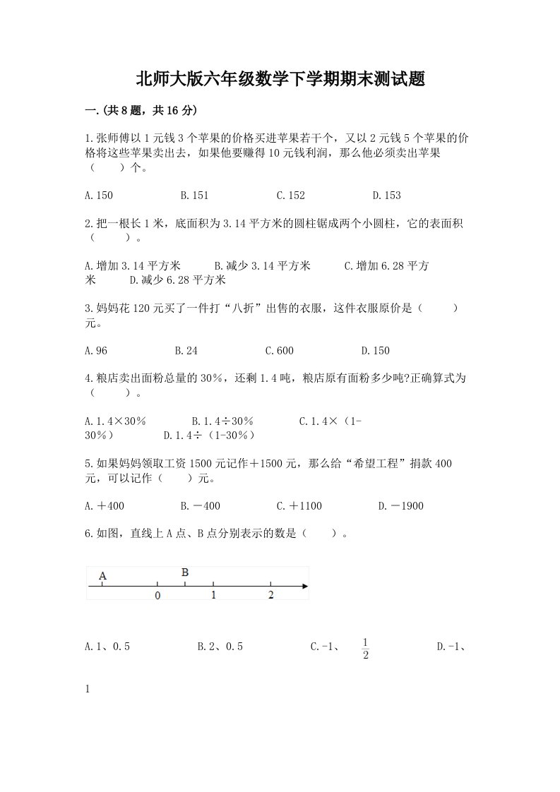 北师大版六年级数学下学期期末测试题精品（各地真题）