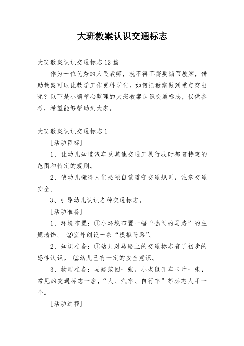 大班教案认识交通标志_1