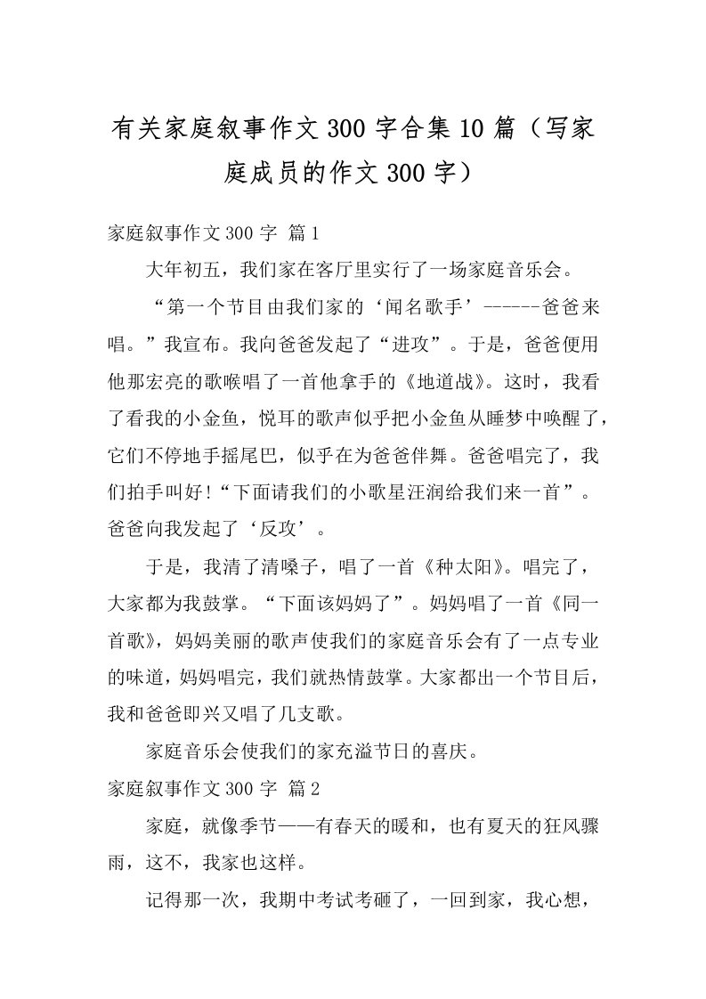 有关家庭叙事作文300字合集10篇（写家庭成员的作文300字）