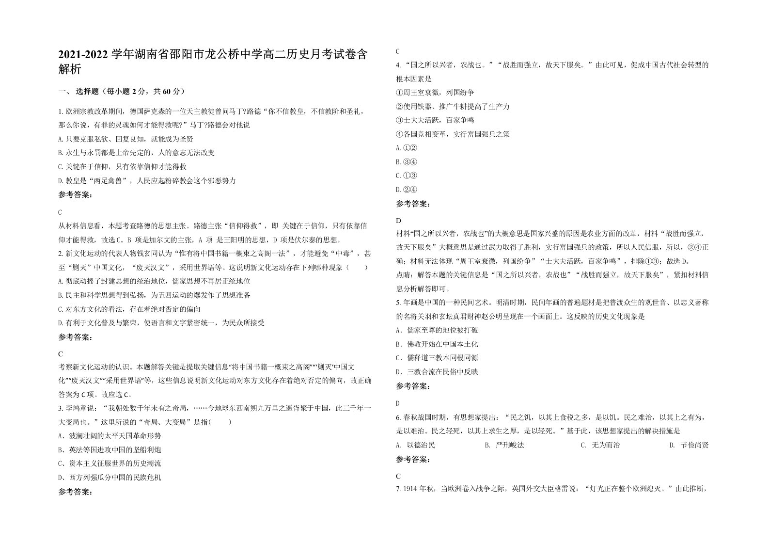 2021-2022学年湖南省邵阳市龙公桥中学高二历史月考试卷含解析