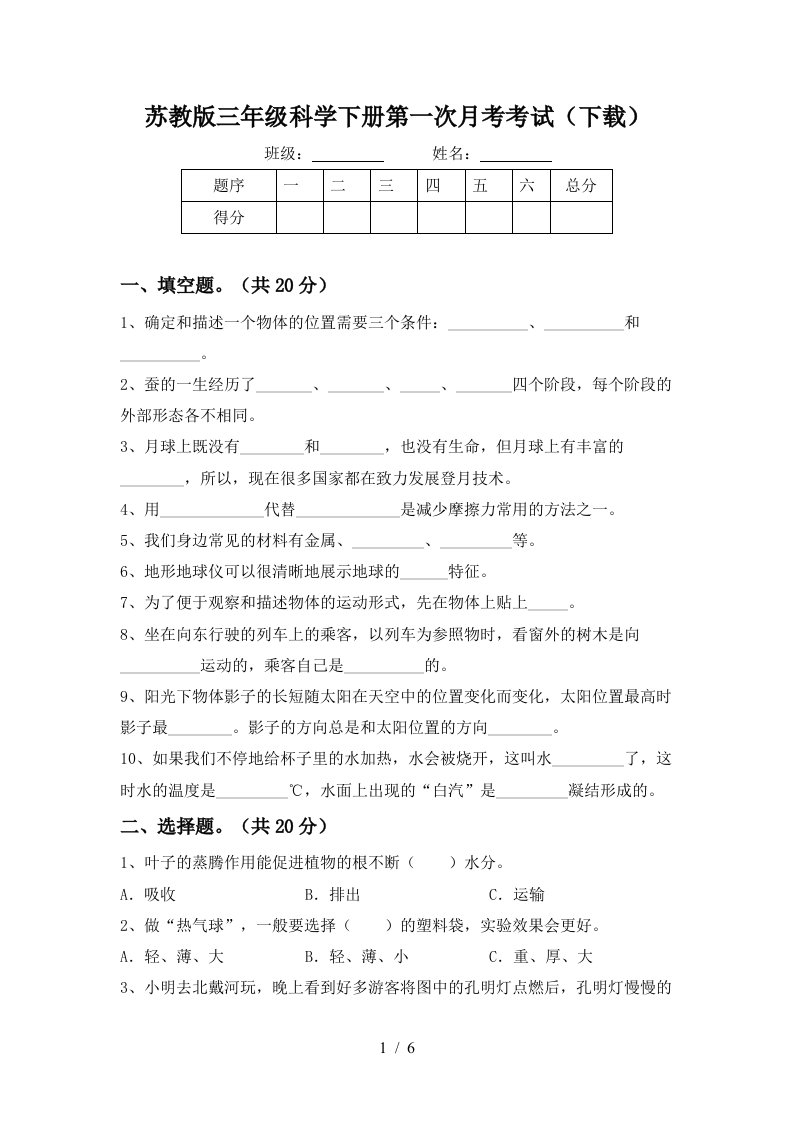 苏教版三年级科学下册第一次月考考试下载