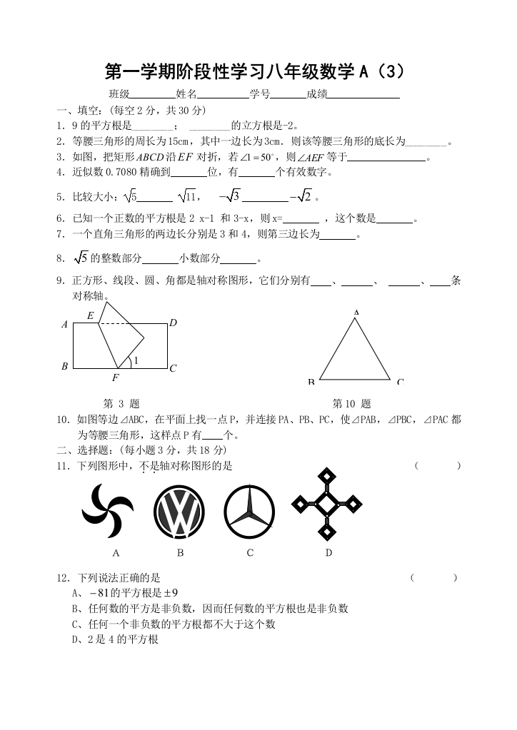 【小学中学教育精选】第一学期阶段性学习八年级数学A（3）