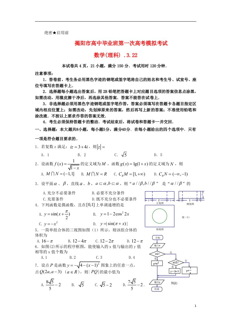 广东省揭阳市高三数学第一次模拟考试试题