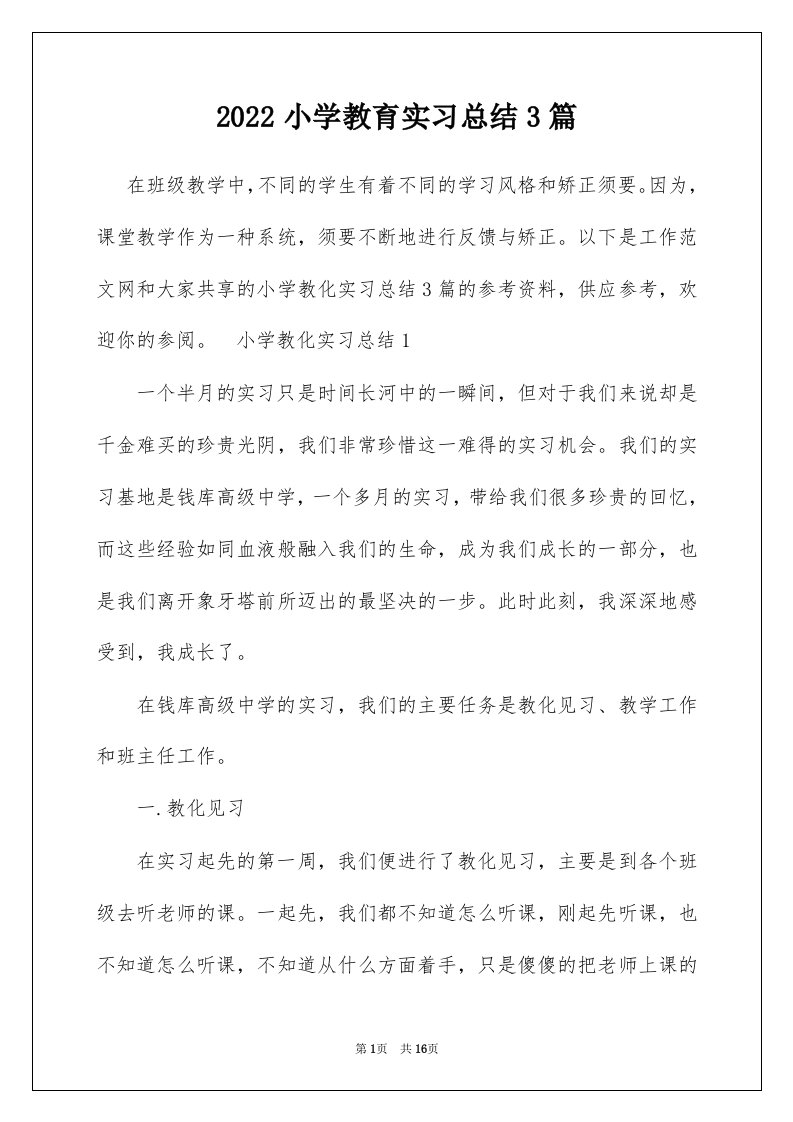 2022小学教育实习总结3篇