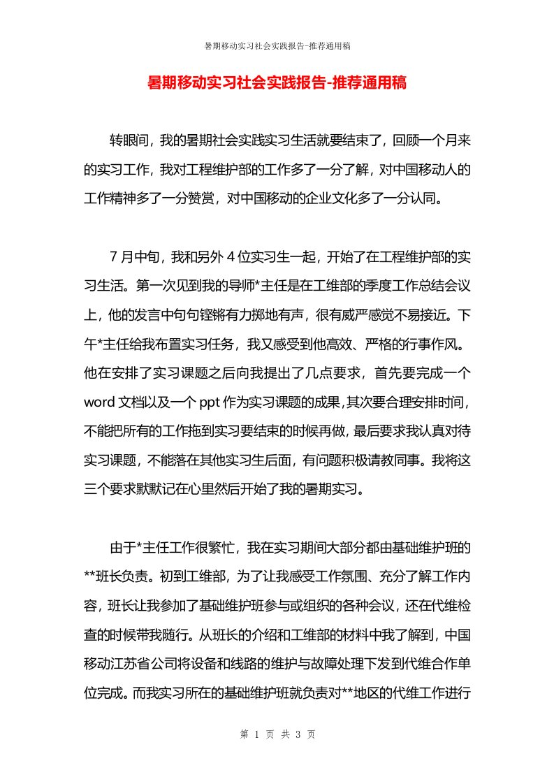 暑期移动实习社会实践报告