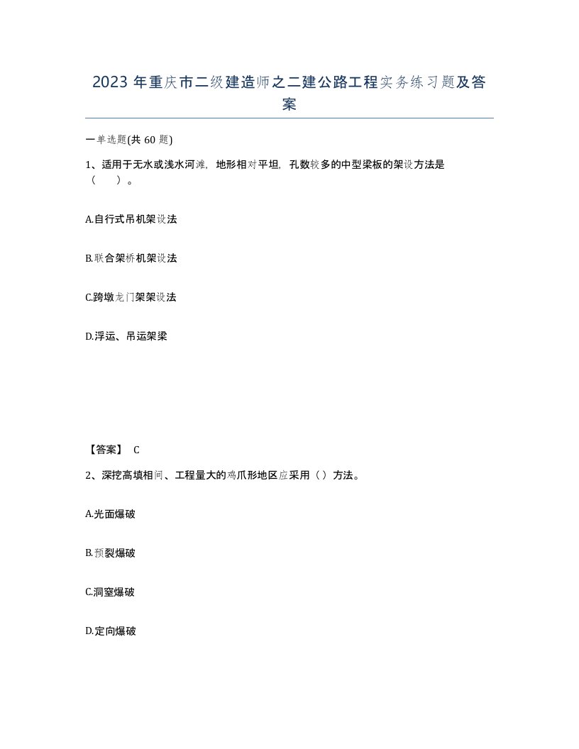 2023年重庆市二级建造师之二建公路工程实务练习题及答案