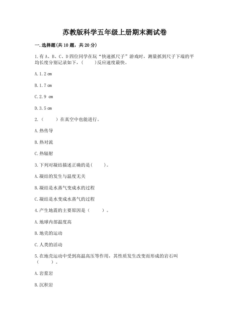 苏教版科学五年级上册期末测试卷附参考答案ab卷