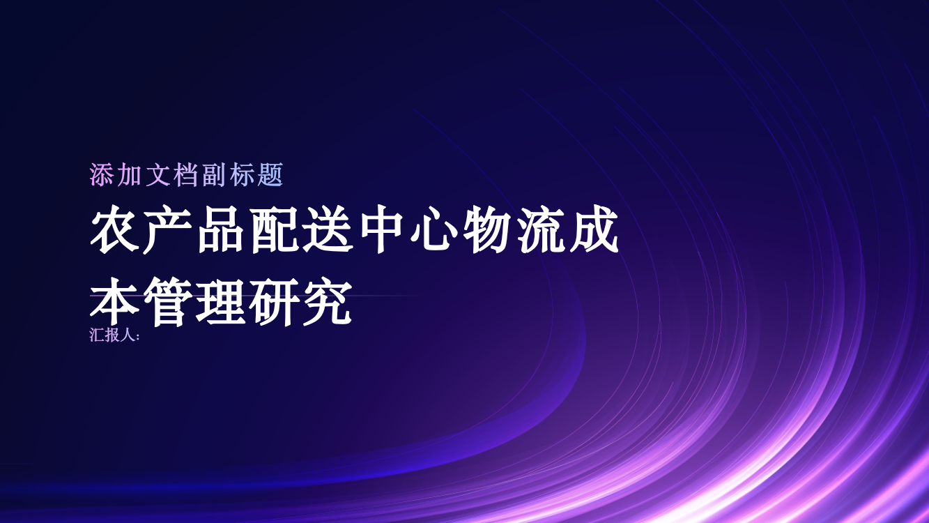 G农产品配送中心物流成本管理研究