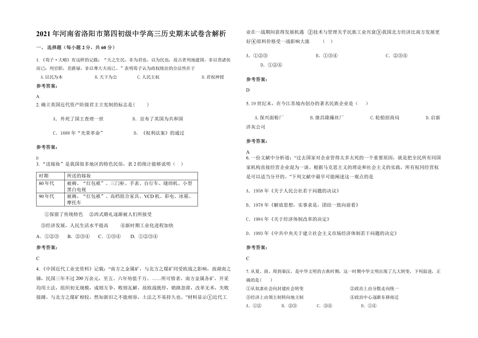 2021年河南省洛阳市第四初级中学高三历史期末试卷含解析