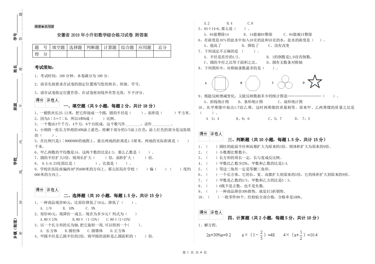 安徽省2019年小升初数学综合练习试卷-附答案