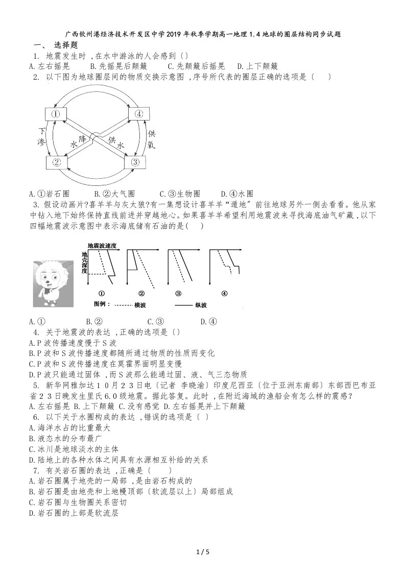 广西钦州港经济技术开发区中学季学期高一地理1.4地球的圈层结构同步试题