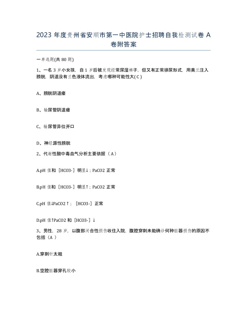 2023年度贵州省安顺市第一中医院护士招聘自我检测试卷A卷附答案