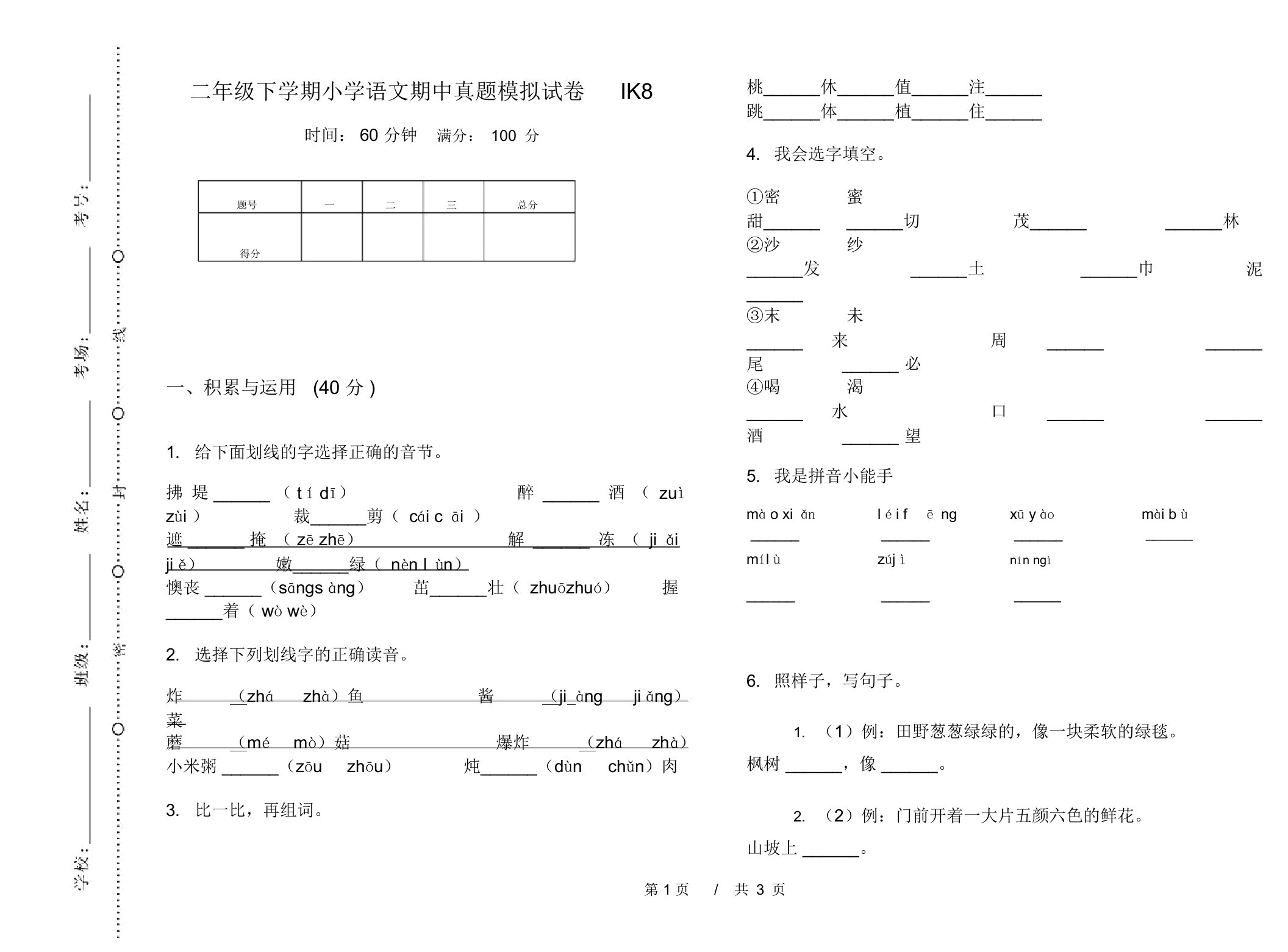 二年级下学期小学语文期中真题模拟试卷IK8