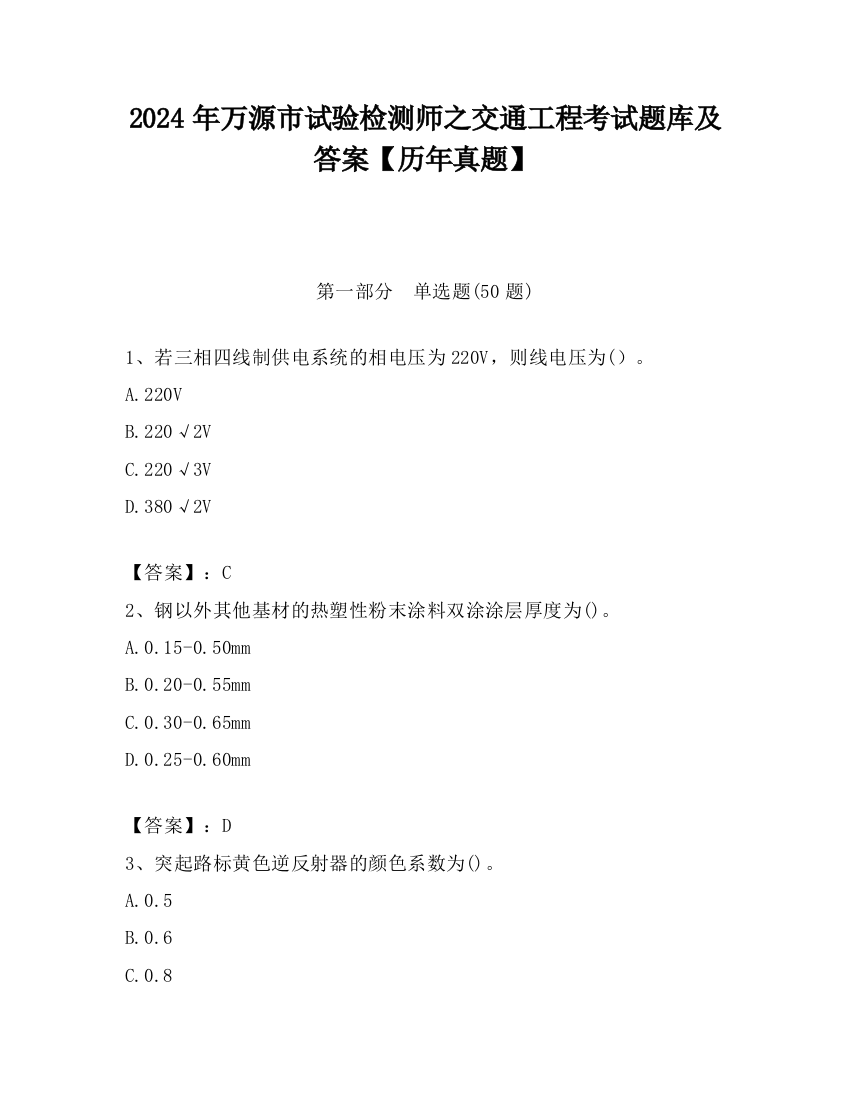 2024年万源市试验检测师之交通工程考试题库及答案【历年真题】