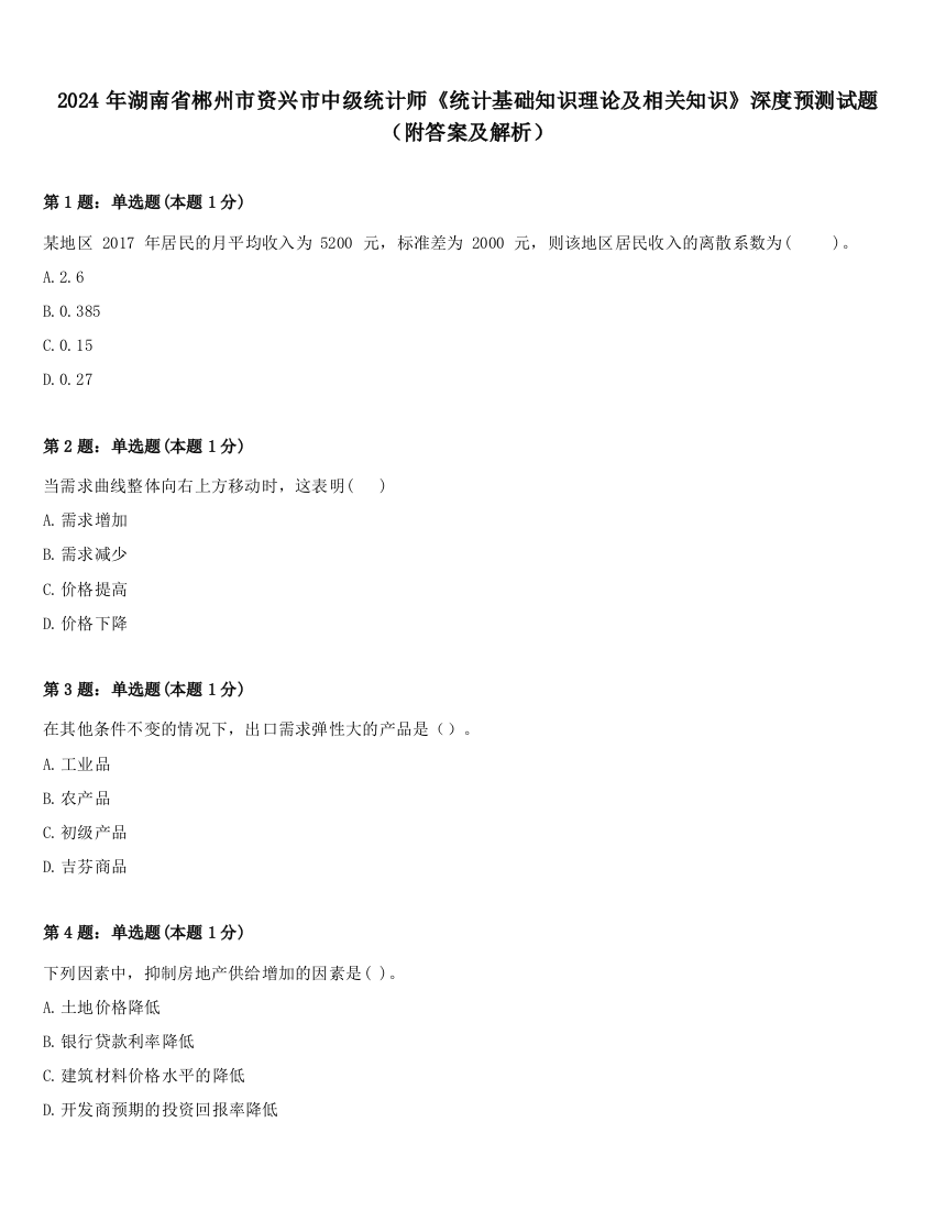 2024年湖南省郴州市资兴市中级统计师《统计基础知识理论及相关知识》深度预测试题（附答案及解析）