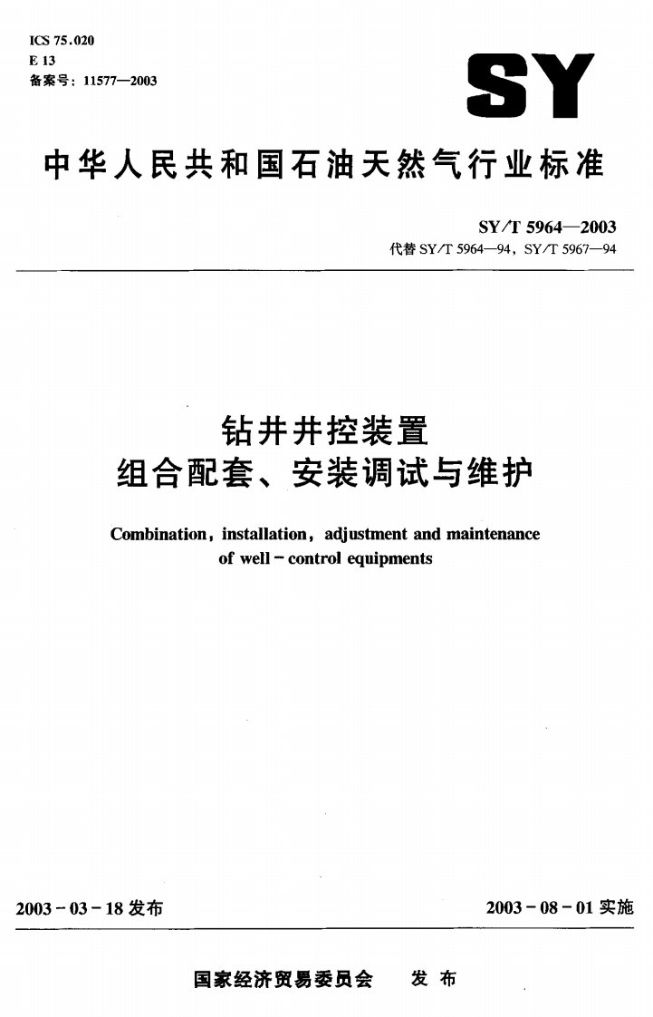 中华人民共和国石油天然气行业标准