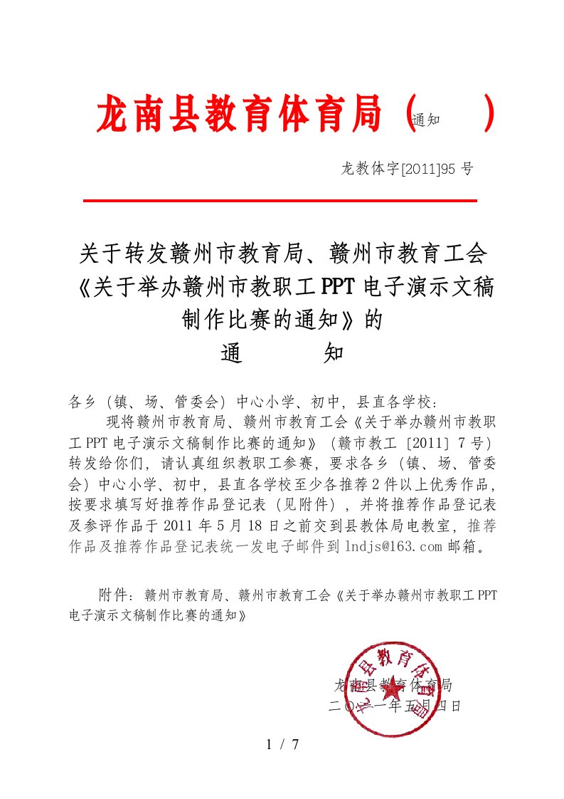 关于转发赣州市教育局、赣州市教育工会关于举办赣州市教职工PPT电子