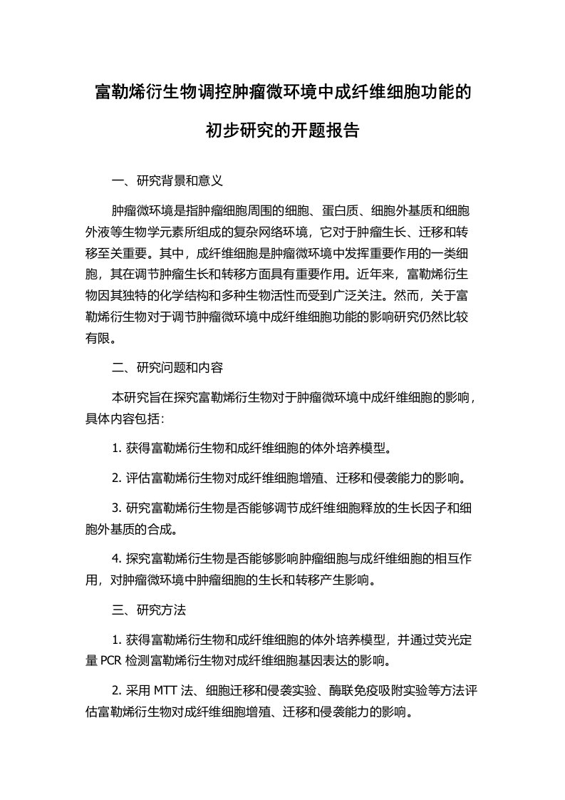 富勒烯衍生物调控肿瘤微环境中成纤维细胞功能的初步研究的开题报告