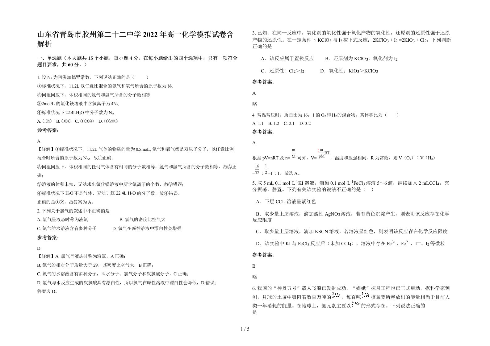 山东省青岛市胶州第二十二中学2022年高一化学模拟试卷含解析