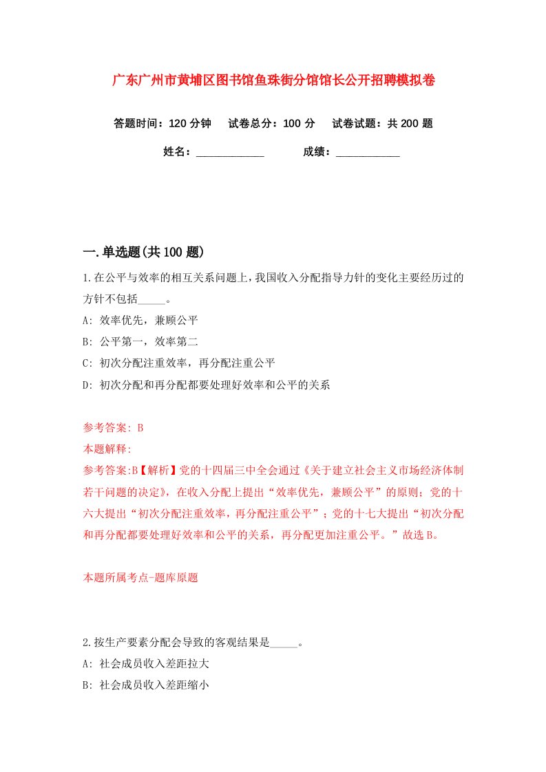 广东广州市黄埔区图书馆鱼珠街分馆馆长公开招聘练习训练卷第7版