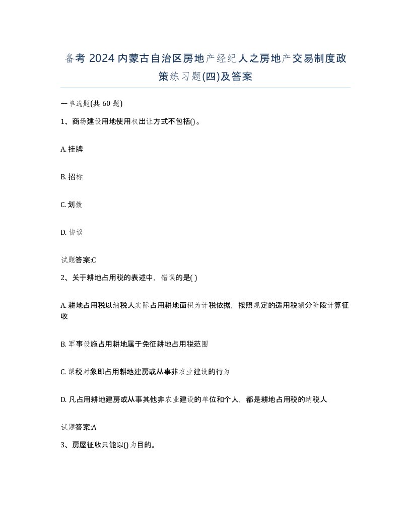 备考2024内蒙古自治区房地产经纪人之房地产交易制度政策练习题四及答案