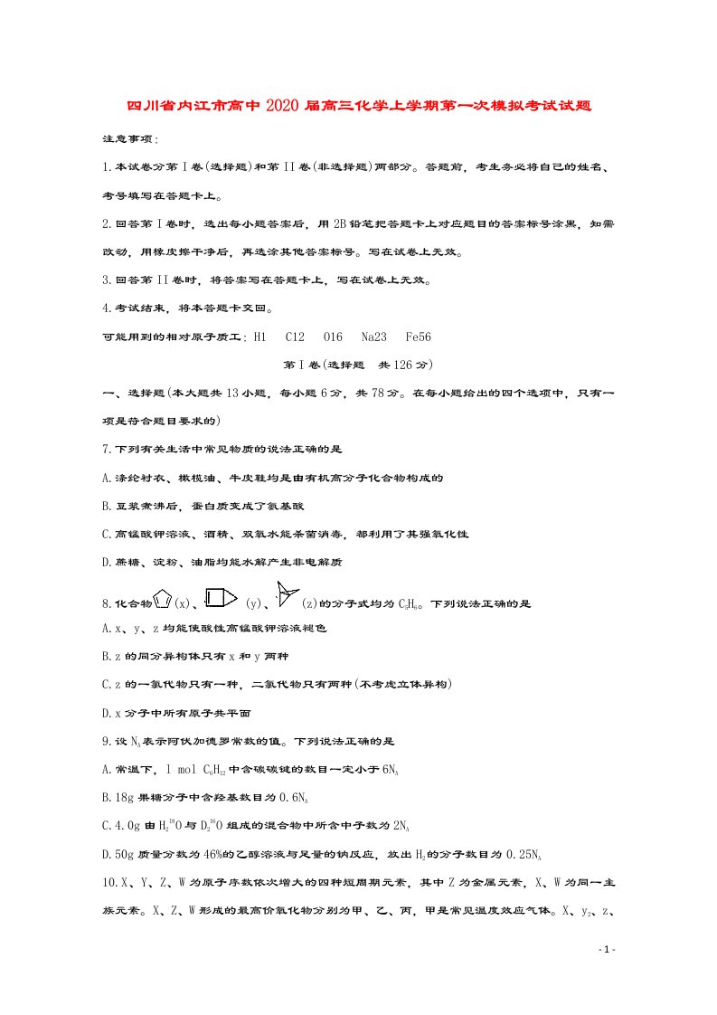 四川省内江市高中2020届高三化学上学期第一次模拟考试试题