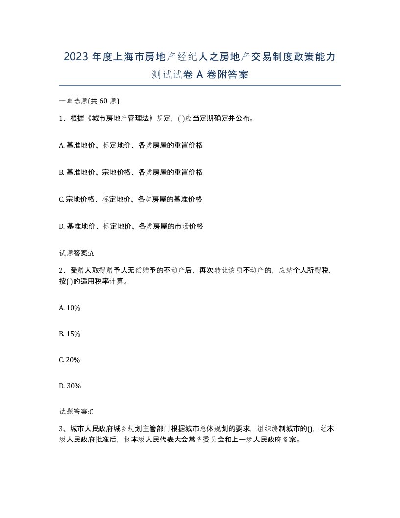 2023年度上海市房地产经纪人之房地产交易制度政策能力测试试卷A卷附答案