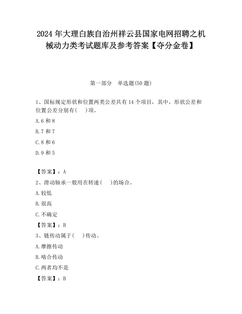 2024年大理白族自治州祥云县国家电网招聘之机械动力类考试题库及参考答案【夺分金卷】