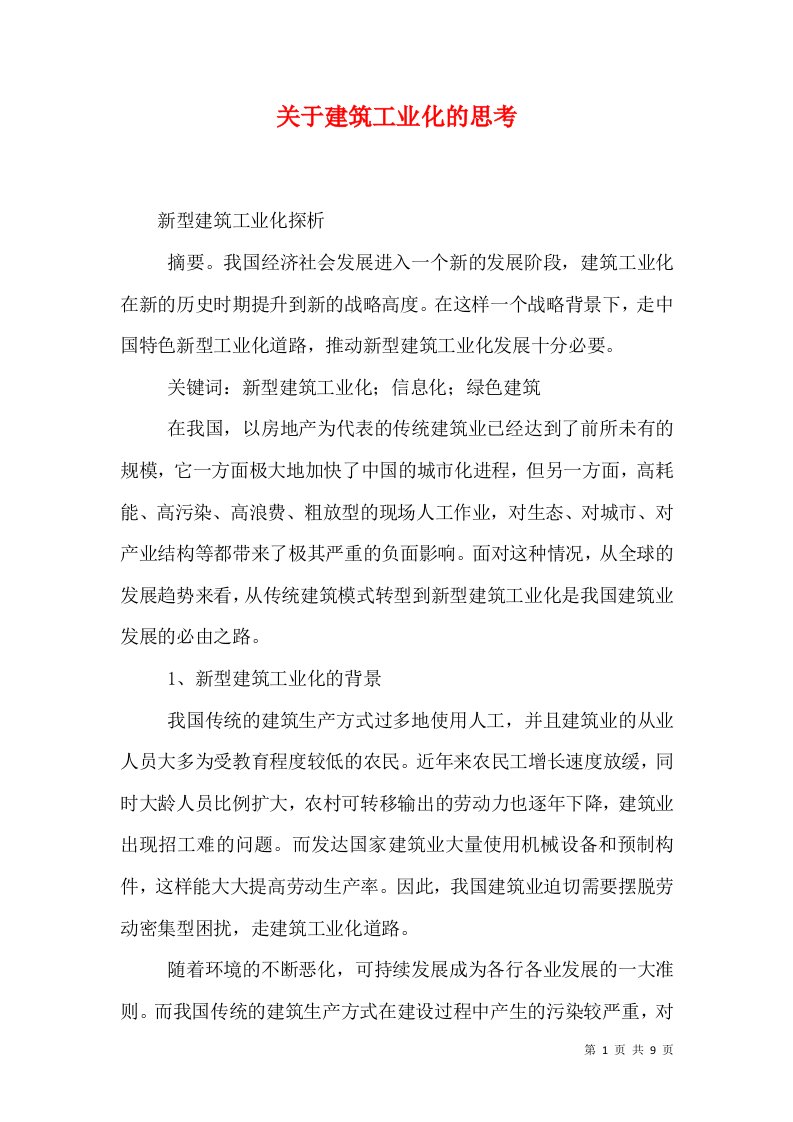 关于建筑工业化的思考（一）