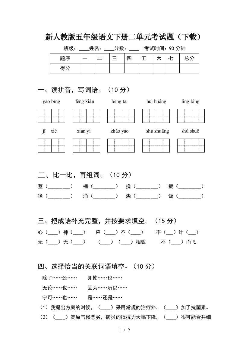 新人教版五年级语文下册二单元考试题(下载)